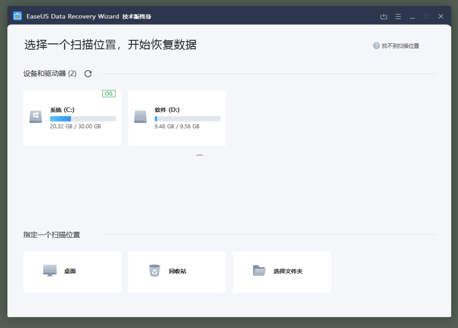 EaseUS Data Recovery(易我數(shù)據(jù)恢復) v16.0.2 技術(shù)員修改版