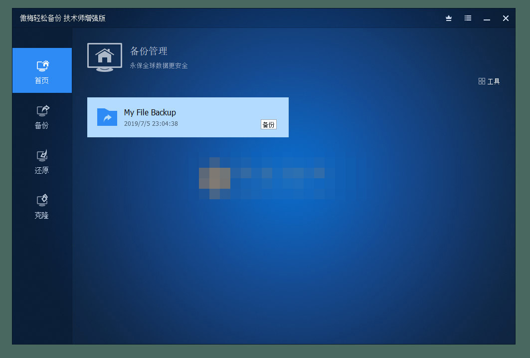 AOMEI Backupper(傲梅輕松備份)v7.2.3 技術師增強版