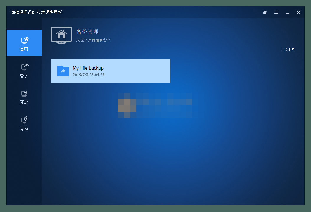 AOMEI Backupper(傲梅輕松備份)v7.2.3 技術師增強版