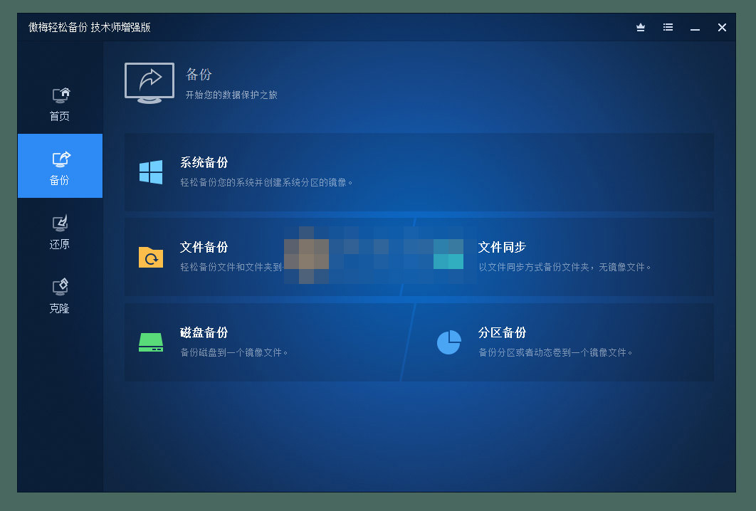 AOMEI Backupper(傲梅輕松備份)v7.2.3 技術師增強版