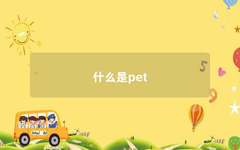 什么是pet（Pet是什么意思）
