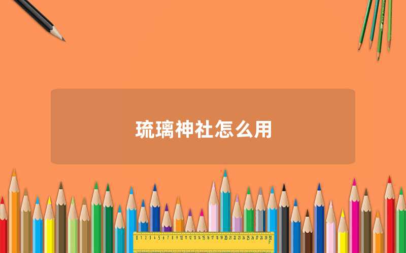 琉璃神社的具體位置（琉璃神社在哪）