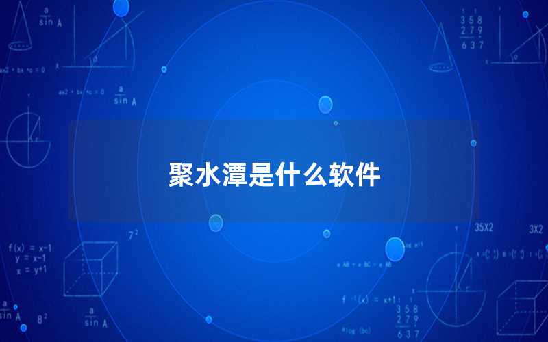 聚水潭是什么軟件（聚水潭軟件怎么使用）