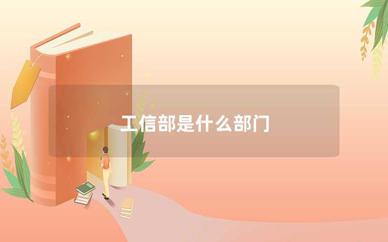 工信部是什么部門