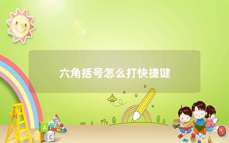 六角括號怎么打快捷鍵