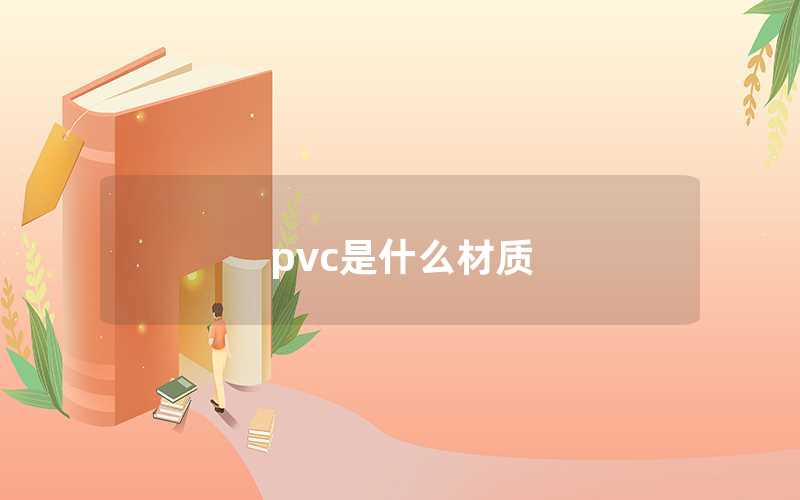 PVC是什么材質(zhì)（PVC材料的特型）