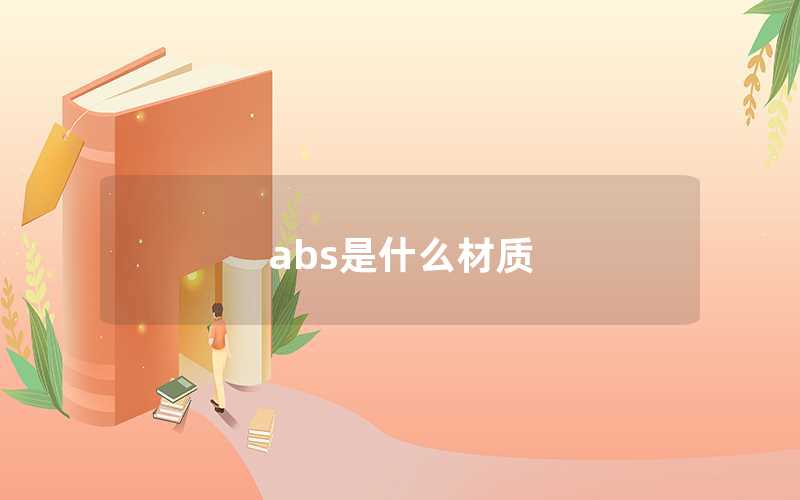 abs是什么材質
