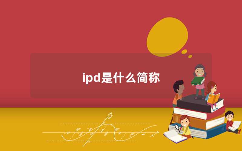 ipd是什么簡(jiǎn)稱