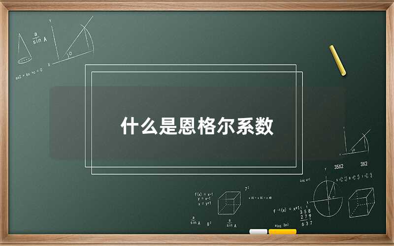 什么是恩格爾系數