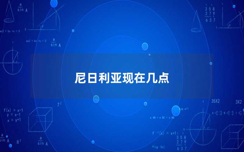 尼日利亞現(xiàn)在幾點