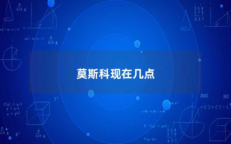 莫斯科現(xiàn)在幾點(diǎn)