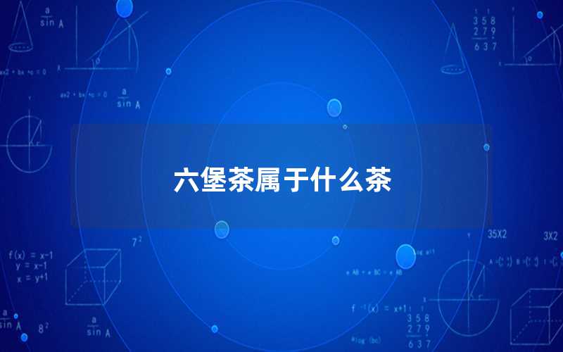 六堡茶屬于什么茶（六堡茶口感怎么樣）