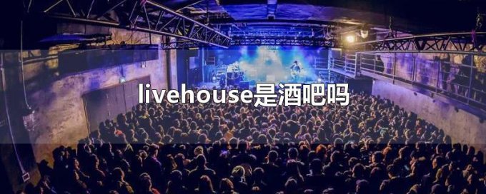 livehouse和酒吧的區(qū)別