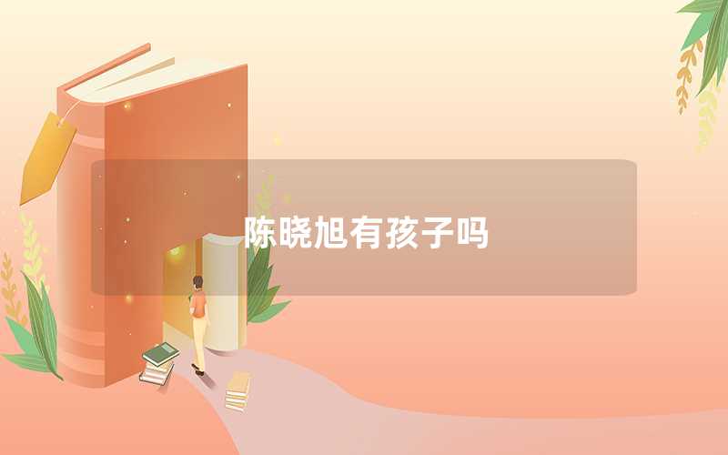 陳曉旭有孩子嗎（陳曉旭的女兒叫什么）