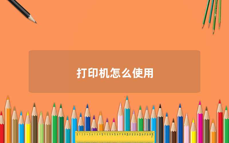 打印機(jī)怎么使用
