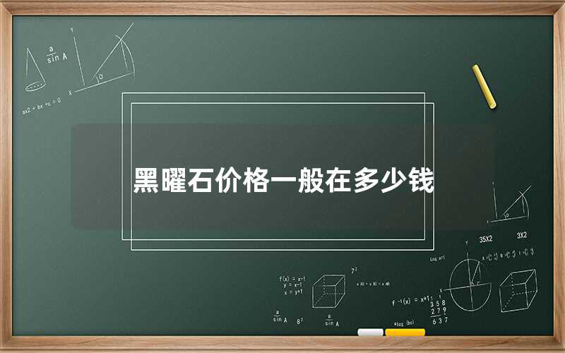 黑曜石價(jià)格一般在多少錢(qián)
