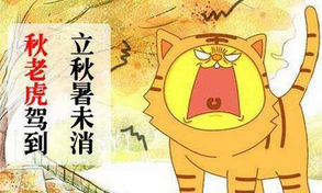 什么是秋老虎（秋老虎發(fā)生在什么時(shí)候）