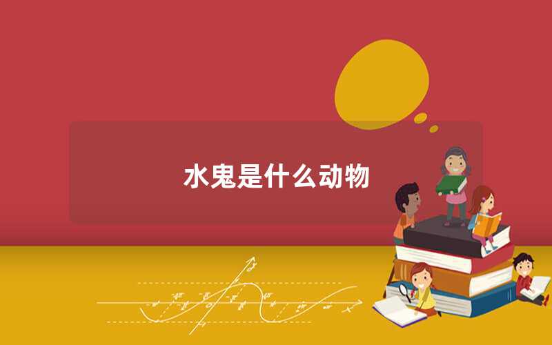 水鬼是什么動(dòng)物