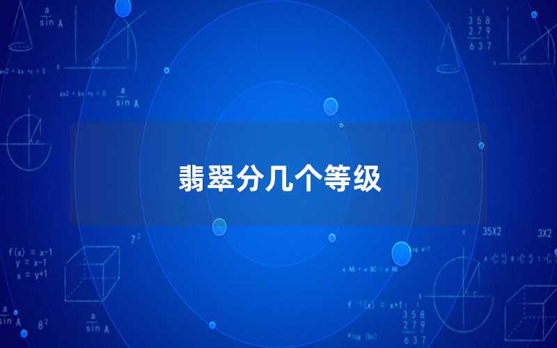 翡翠分幾個等級