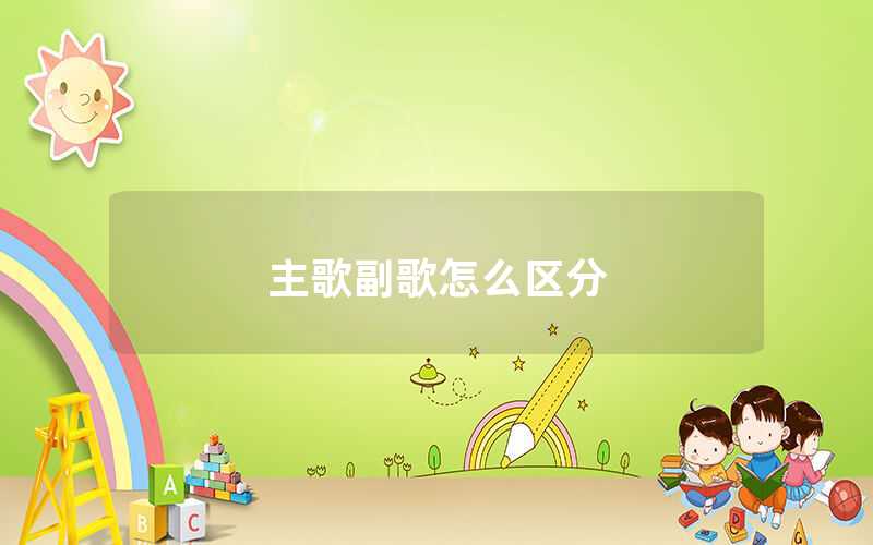 主歌副歌怎么區分