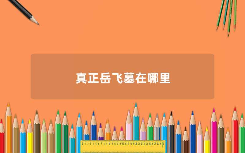 真正岳飛墓在哪里（岳飛墓的具體位置）