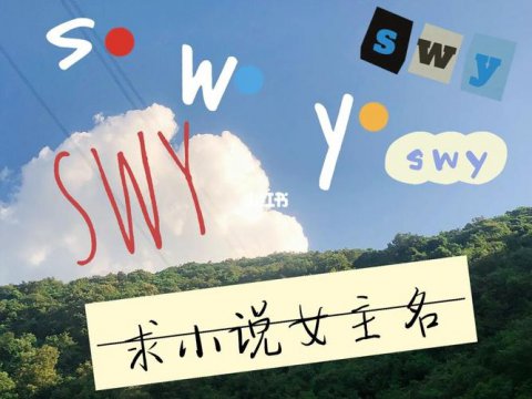 小說女主名字好聽的有哪些