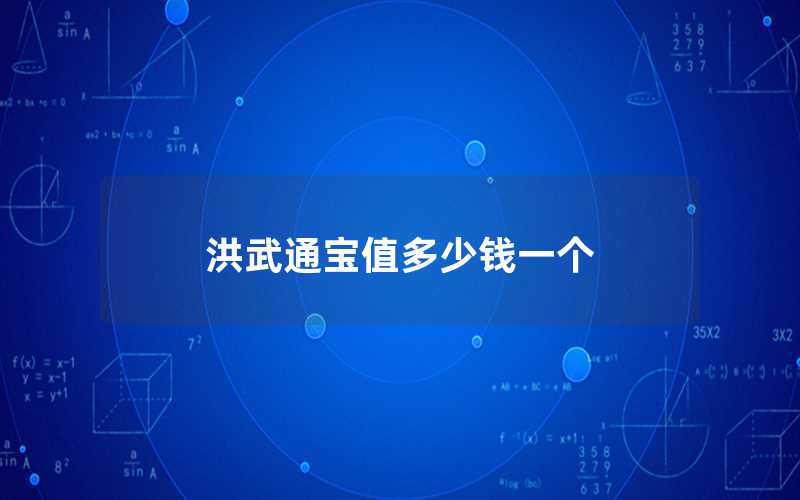 洪武通寶值多少錢一個（洪武通寶值市場價格）