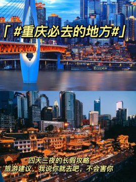 重慶一日游必去的地方推薦