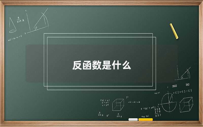 反函數是什么（反函數的定義）
