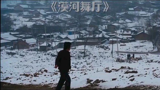 漠河舞廳背后的故事