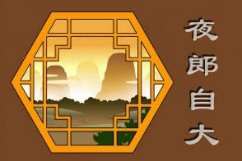 夜郎自大是什么意思（夜郎自大有幾個生肖）