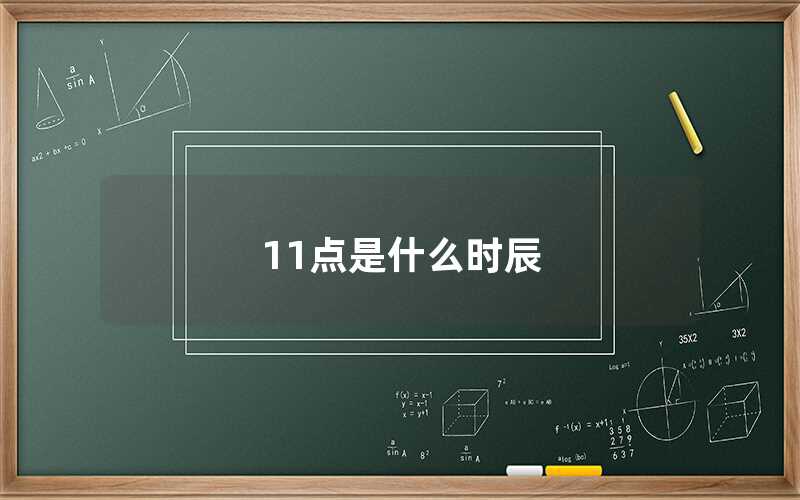 11點是什么時辰
