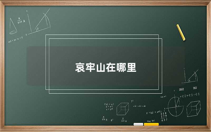 哀牢山在哪里（哀牢山的具體位置）