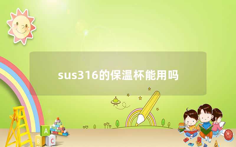SUS 316的保溫杯能用嗎（SUS 316的保溫杯怎么樣）