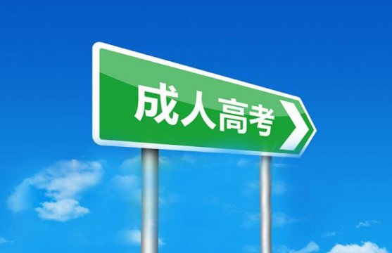 成人高考報(bào)什么大學(xué)好（成人高考可以報(bào)考哪些大學(xué)）