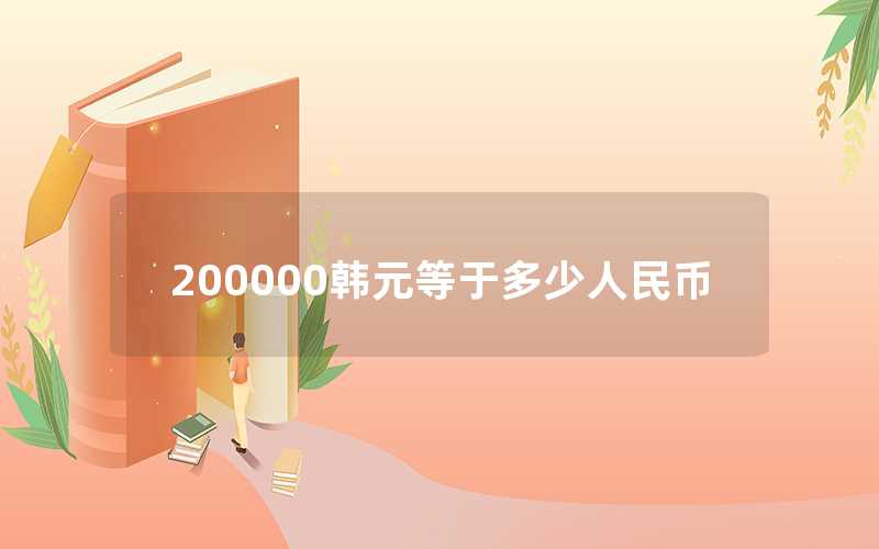 200000韓元等于多少人民幣（韓幣與人民幣之間的換算）