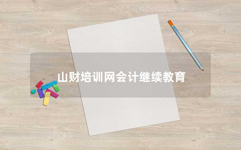 山財培訓網會計繼續教育怎么樣