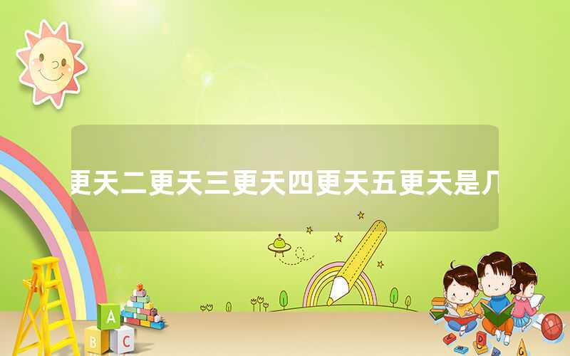 一更天二更天三更天四更天五更天的具體時間