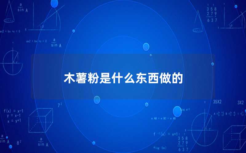 木薯粉是什么東西做的（木薯粉的特點）