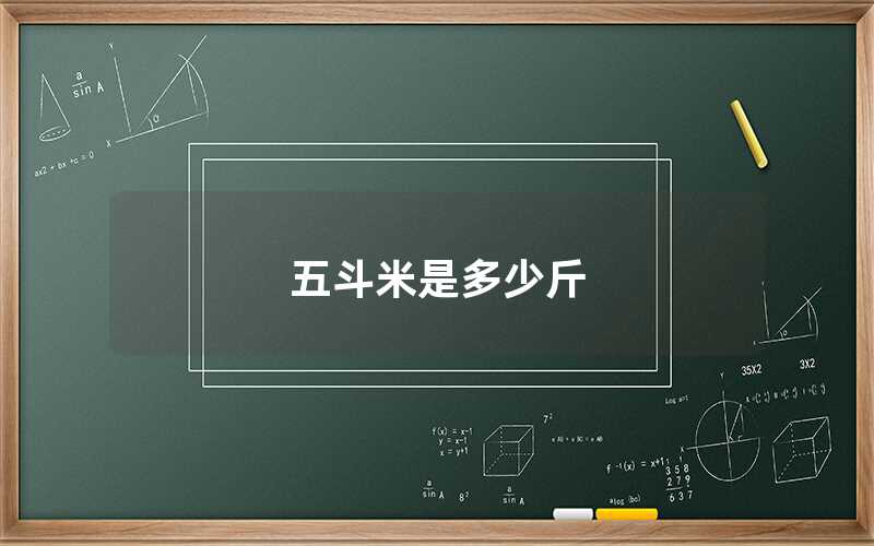 五斗米是多少斤（五斗米有多重）