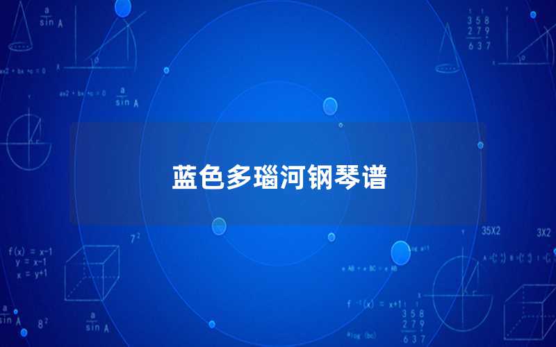 藍(lán)色多瑙河鋼琴譜（藍(lán)色多瑙河鋼完整版琴譜）