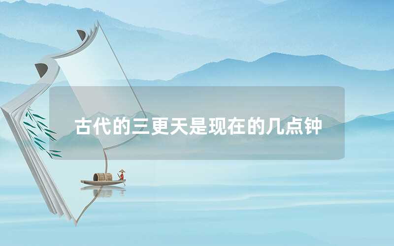 古代的三更天是現在的幾點
