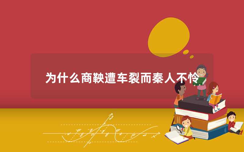 商鞅遭車裂的原因