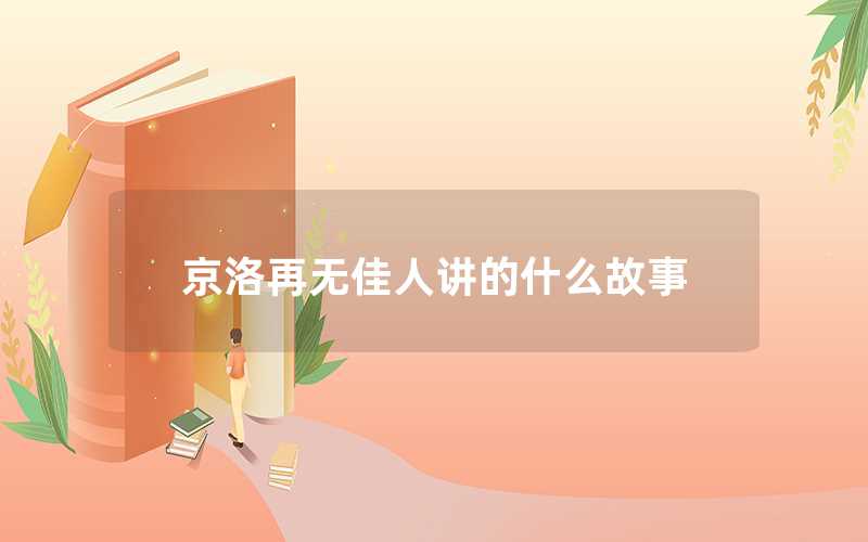 京洛再無佳人講的什么（京洛再無佳人的故事起源）