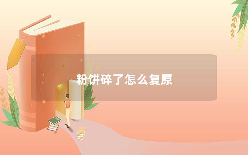 粉餅碎了怎么復原