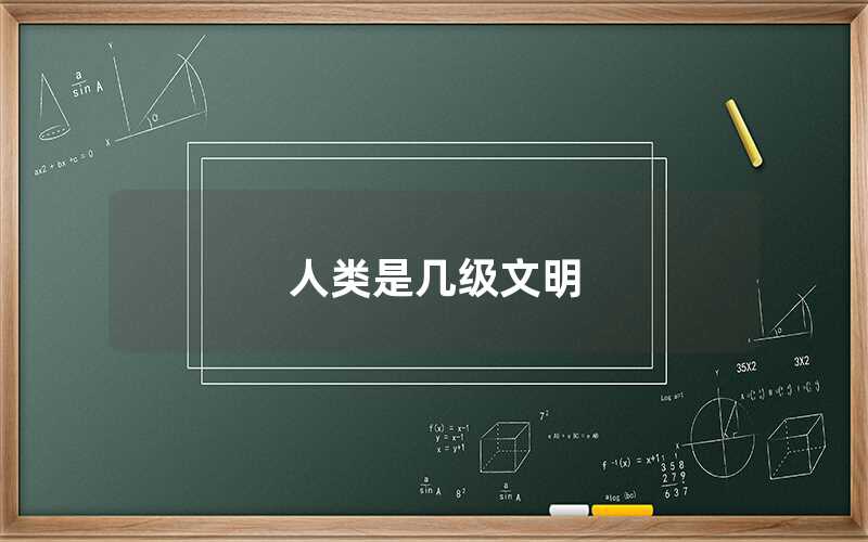 人類是幾級文明