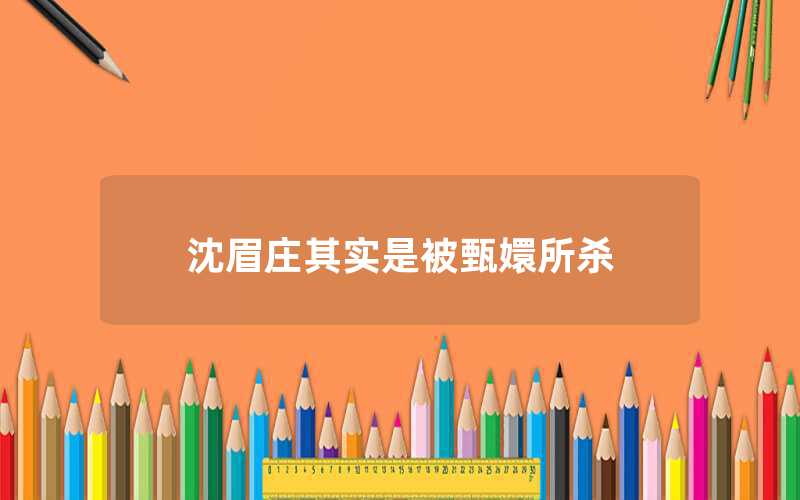 沈眉莊的死因是什么