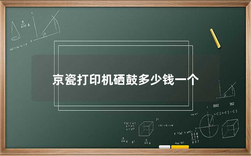 京瓷打印機(jī)硒鼓多少錢一個(gè)
