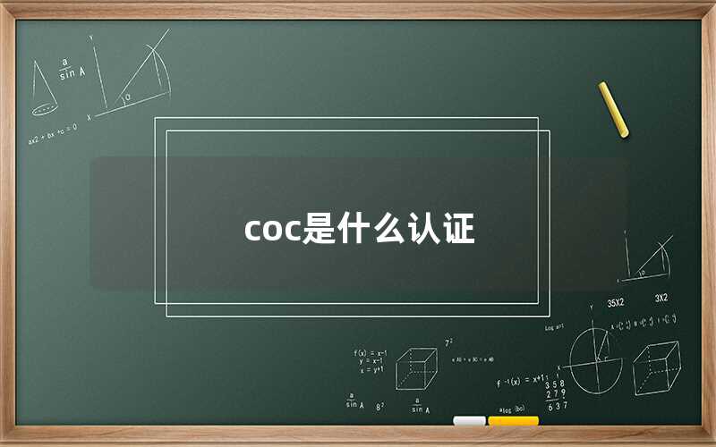 COC是什么認證（COC認證有什么用）