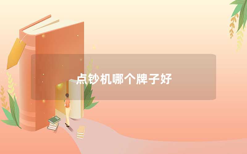 點鈔機哪個牌子好（點鈔機品牌有哪些）